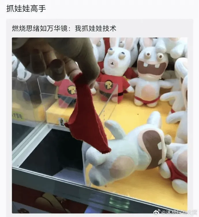 抓娃娃高手燃烧思绪如万华镜：我抓娃娃技术@迷或行益大馍