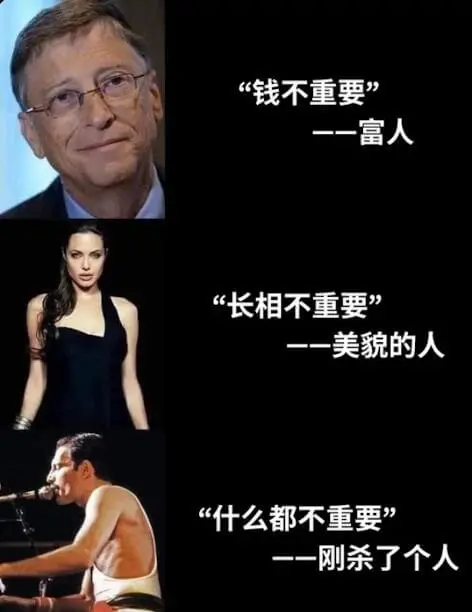 “钱不重要”——富人“长相不重要”——美貌的人“什么都不重要