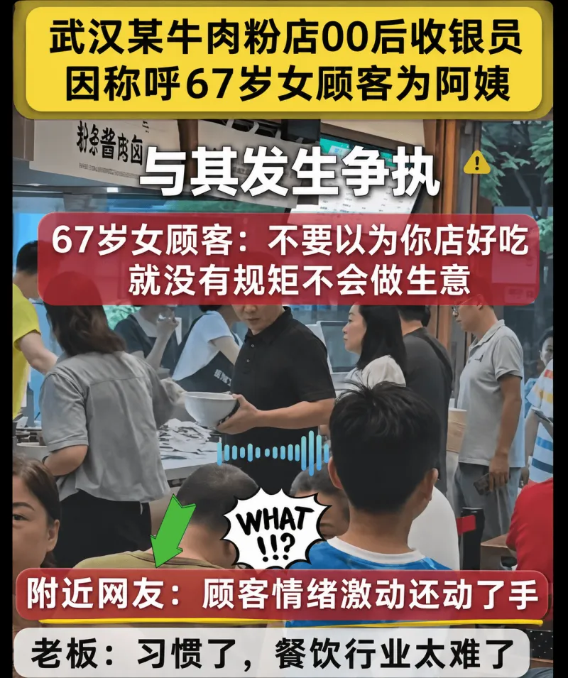 武汉某牛肉粉店00后收银员因称呼67岁女顾客为“阿姨”，与其