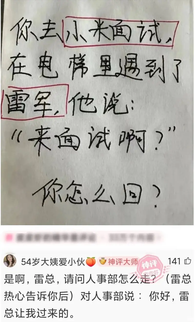 你去小米面试，在电梯里遇到了雷军，他说：“来面试啊？”你怎么