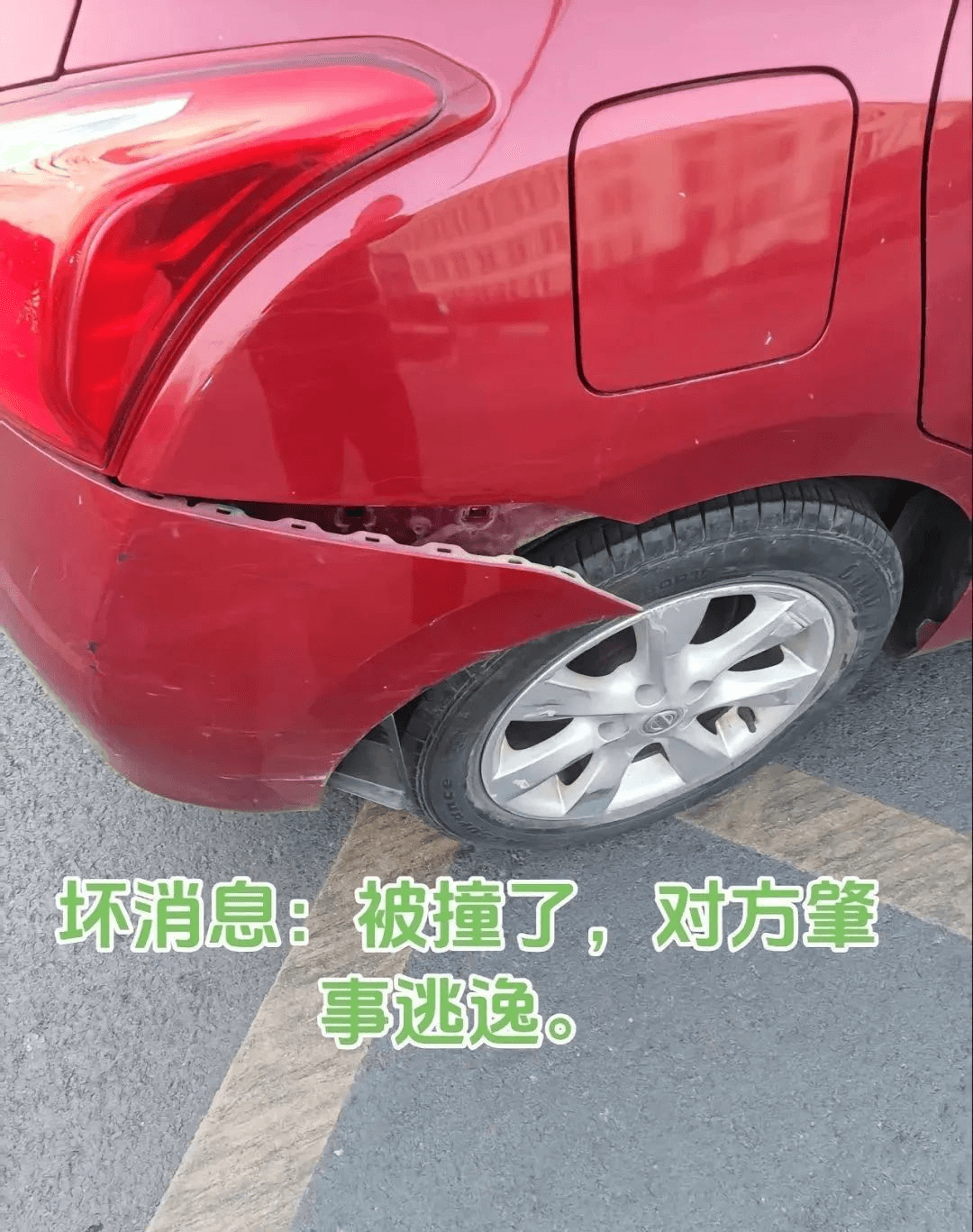 坏消息：被撞了，对方肇事逃逸