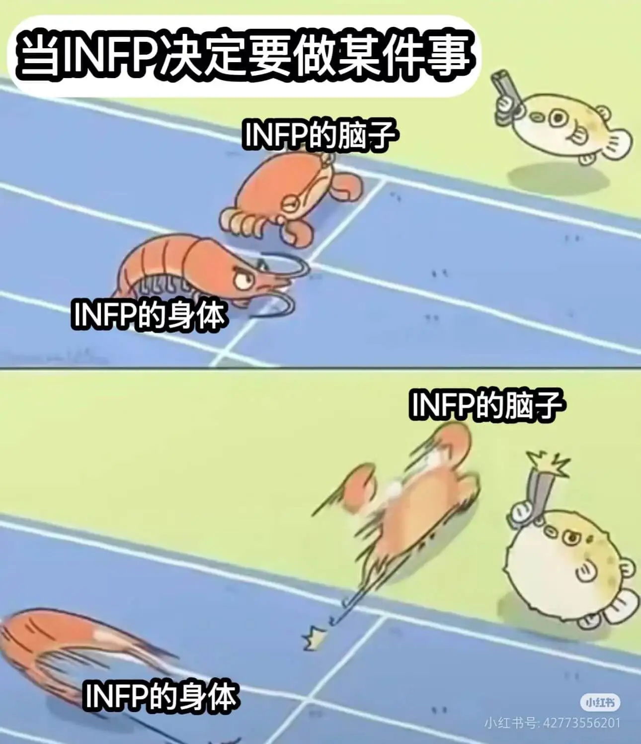 当INFP决定要做某件事INFP的脑子INFP的身体INFP
