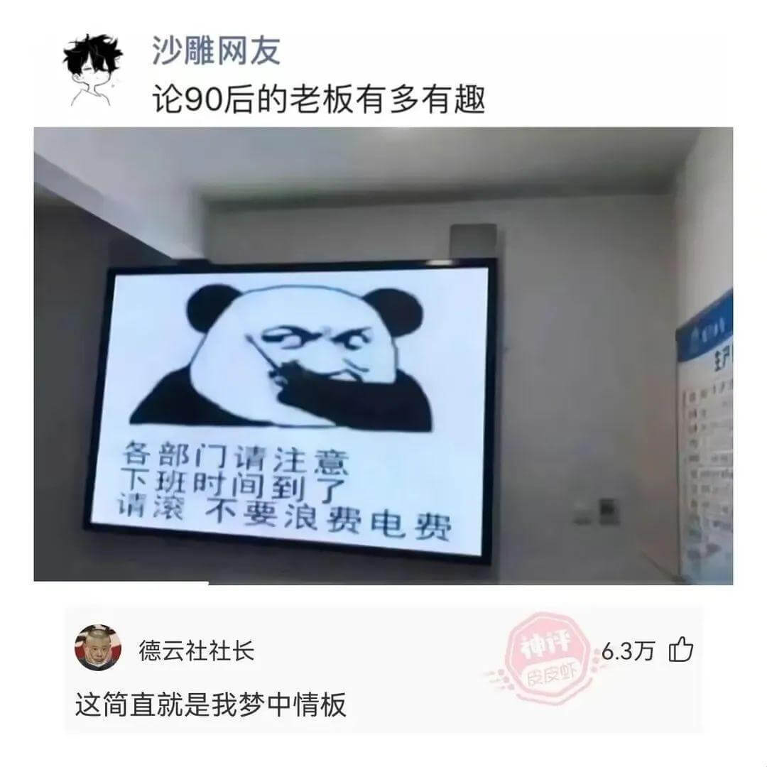 沙雕网友论90后的老板有多有趣各部门请注意下班时间到了请滚不