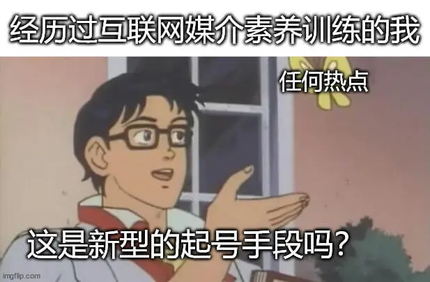 经历过互联网媒介素养训练的我，任何热点——这是新型的起号手段