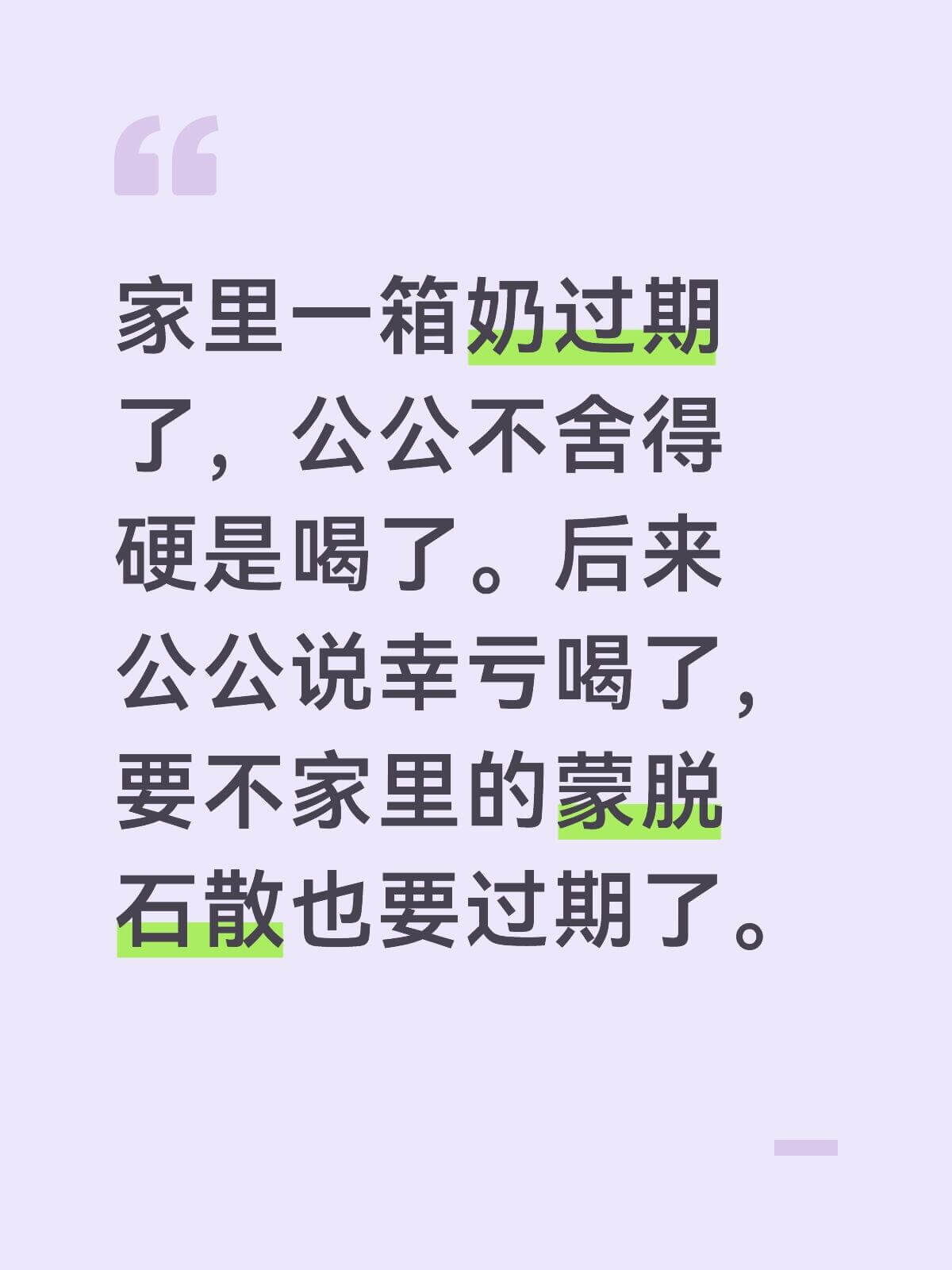 家里一箱奶过期了，公公不舍得，硬是喝了。后来公公说幸亏喝了，