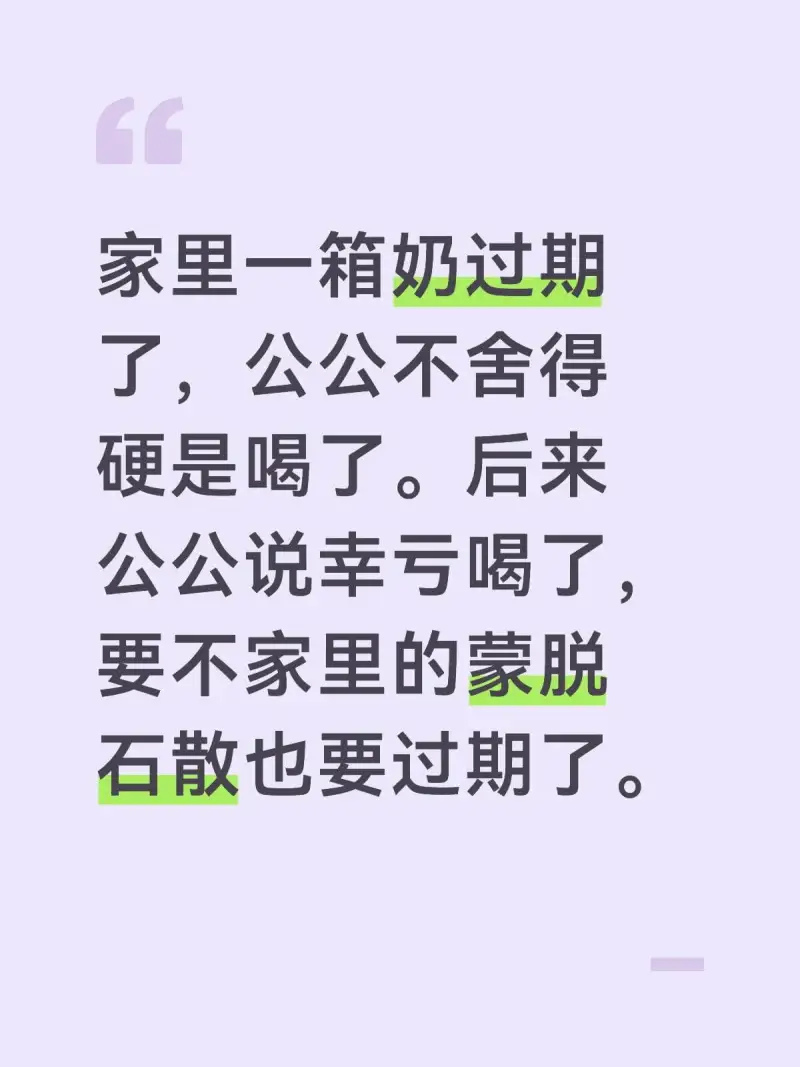 家里一箱奶过期了，公公不舍得，硬是喝了。后来公公说幸亏喝了，