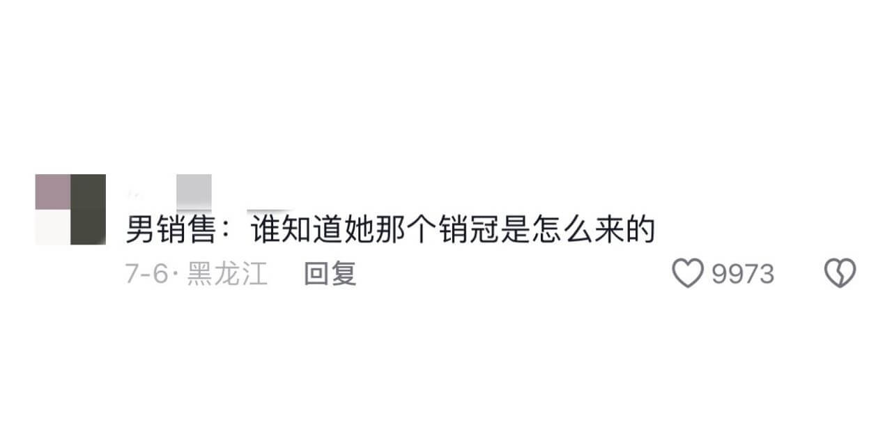 男销售:谁知道她那个销冠是怎么来的7-6·黑龙江回复9973
