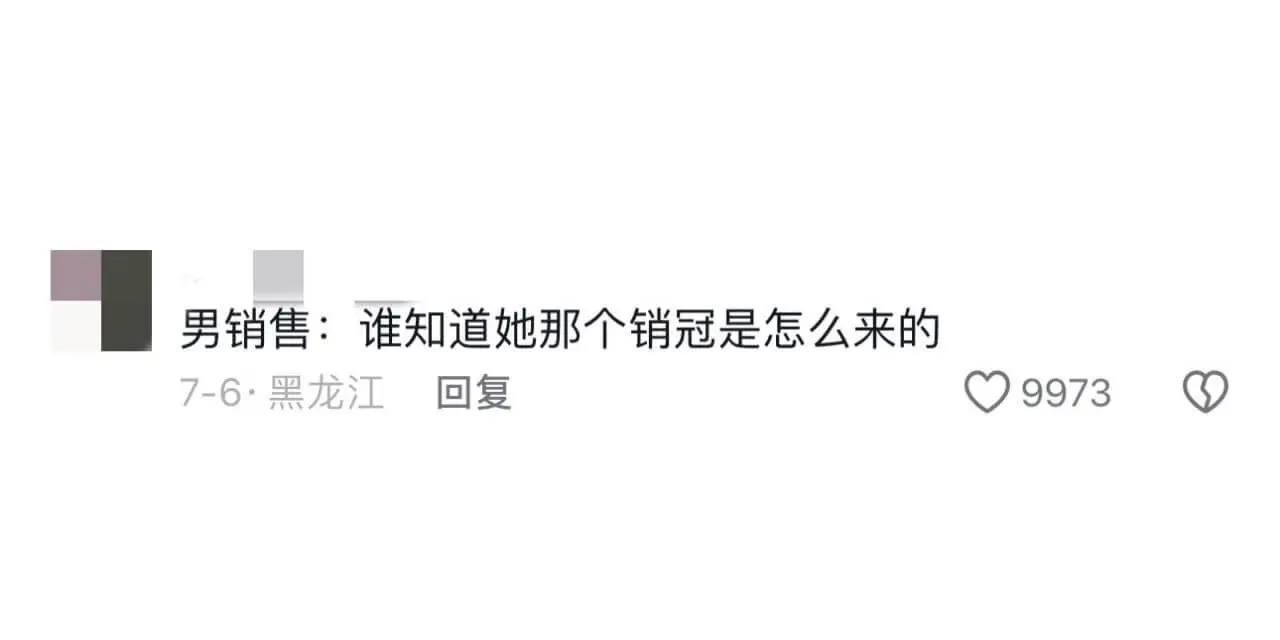 男销售:谁知道她那个销冠是怎么来的7-6·黑龙江回复9973
