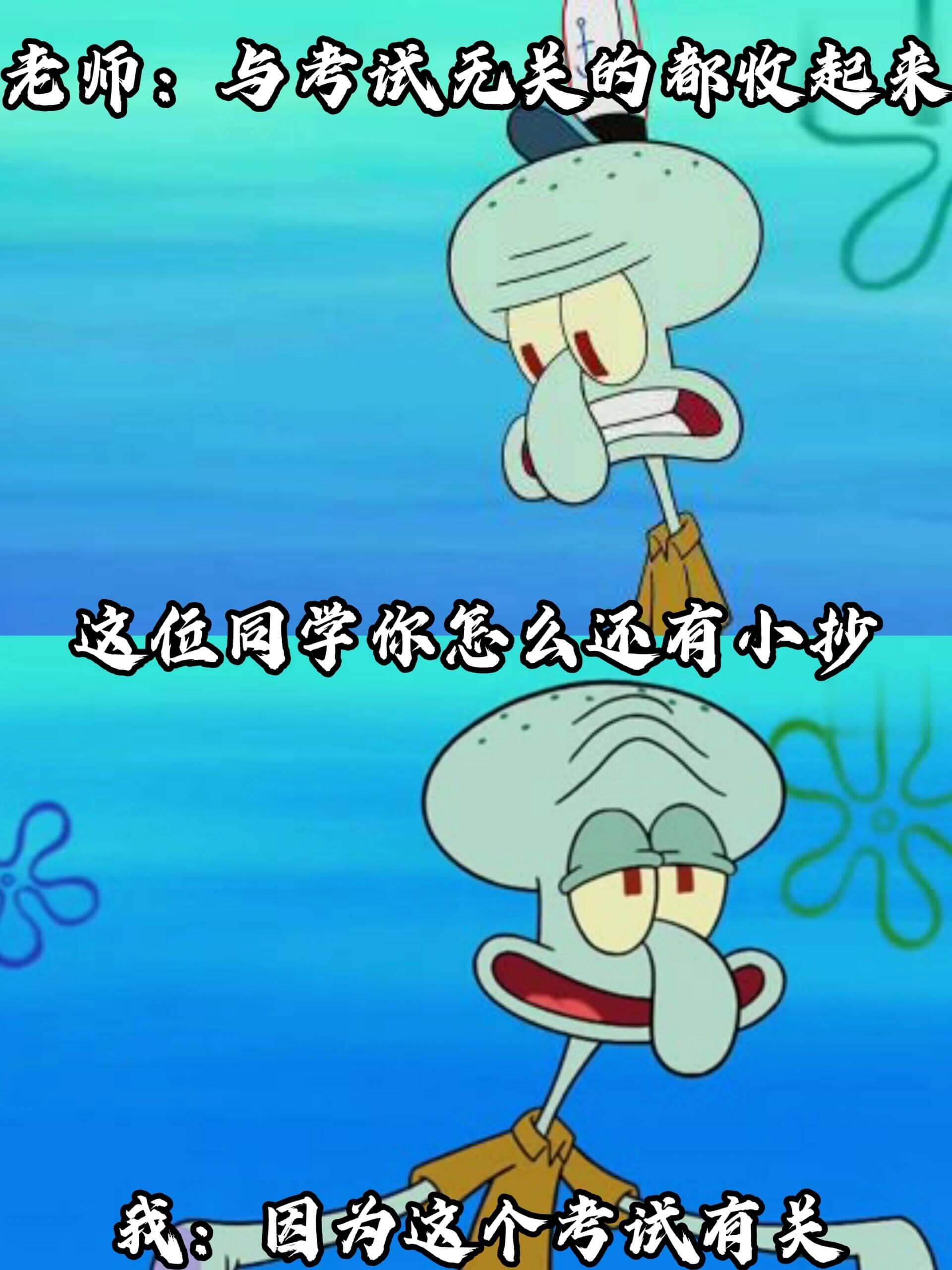 老师：与考试无关的都收起来这位同学你怎么还有小抄我：因为这个