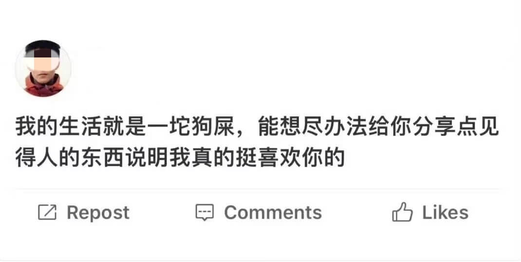 我的生活就是一坨狗屎，能想尽办法给你分享点见得人的东西说明我
