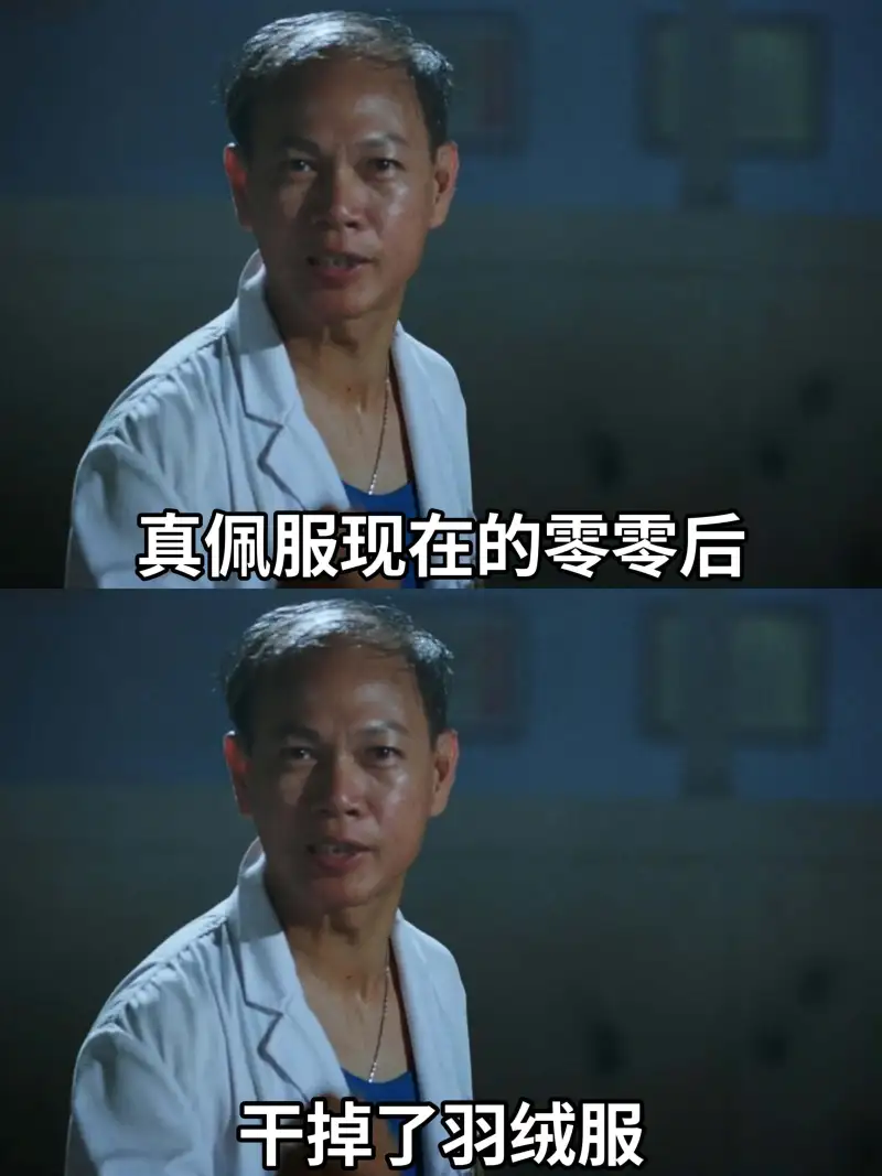 真佩服现在的零零后干掉了羽绒服