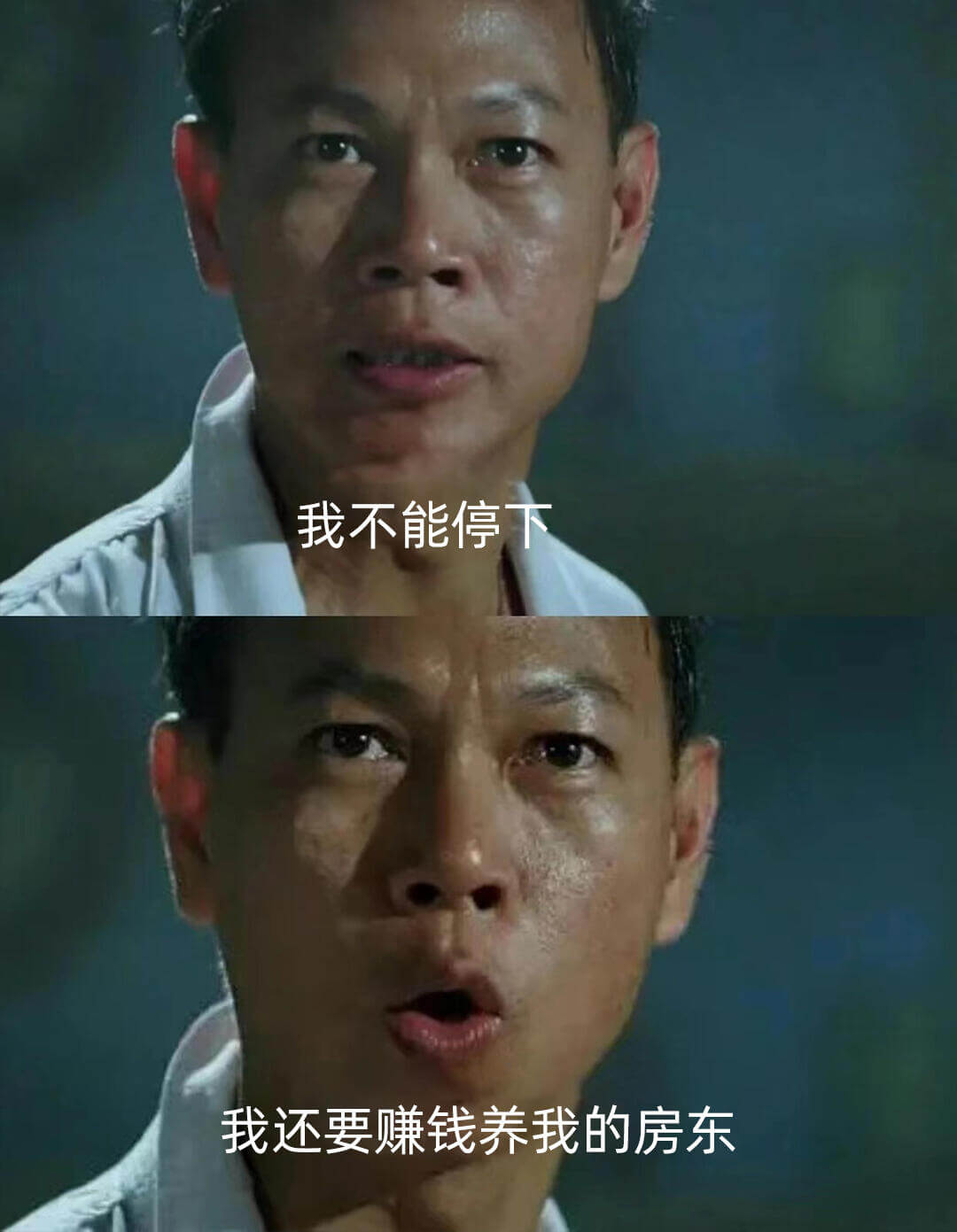 我不能停下我还要赚钱养我的房东