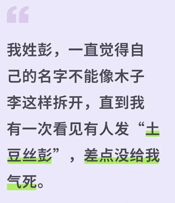 我姓彭，一直觉得自己的名字不能像木子李这样拆开，直到我有一次
