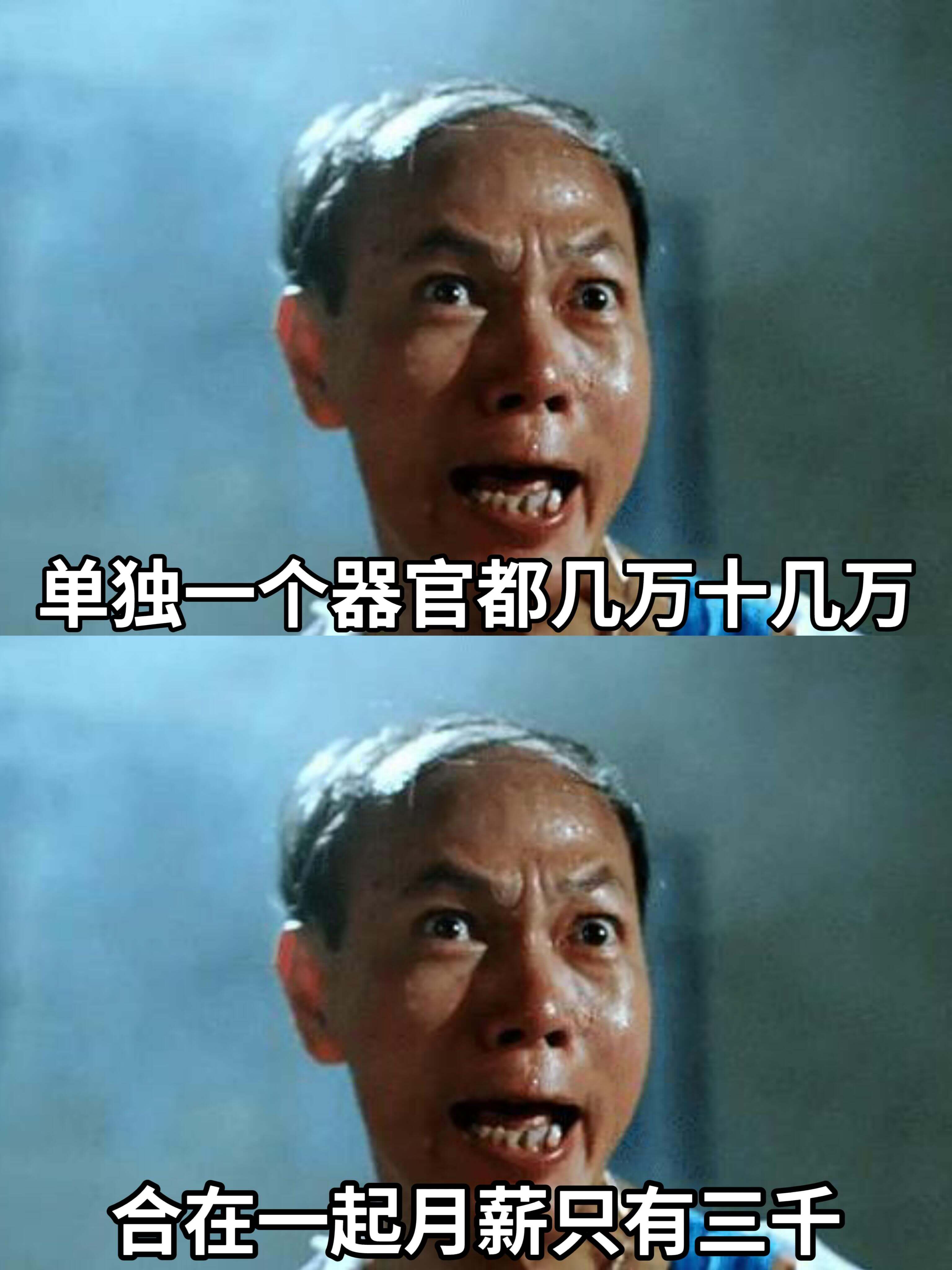 单独一个器官都几万十几万，合在一起月薪只有三千。