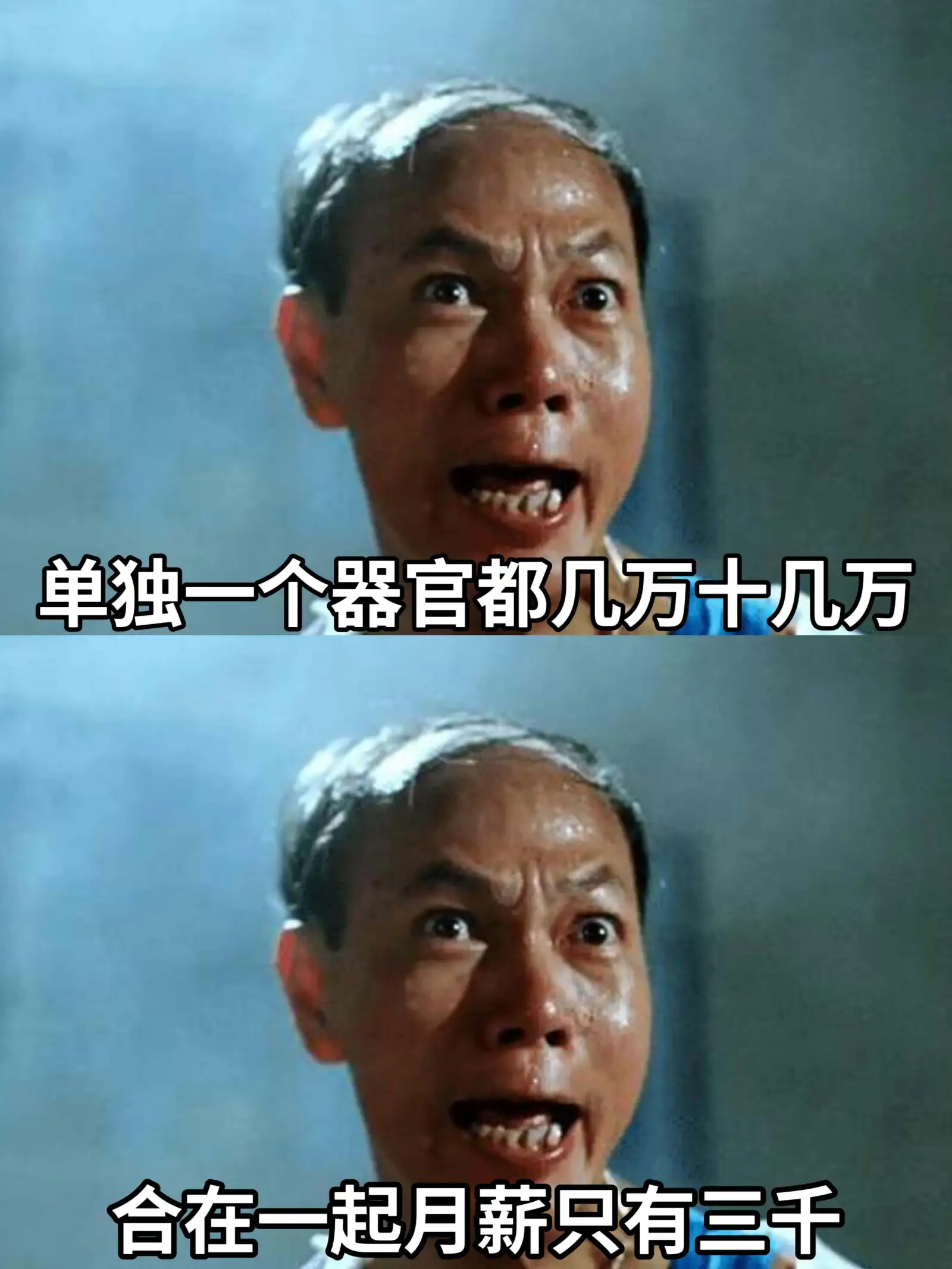 单独一个器官都几万十几万，合在一起月薪只有三千。