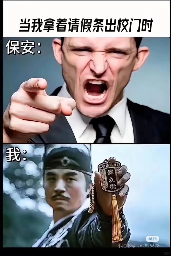 当我拿着请假条出校门时保安:我:司鲁北錦衣衛小红书