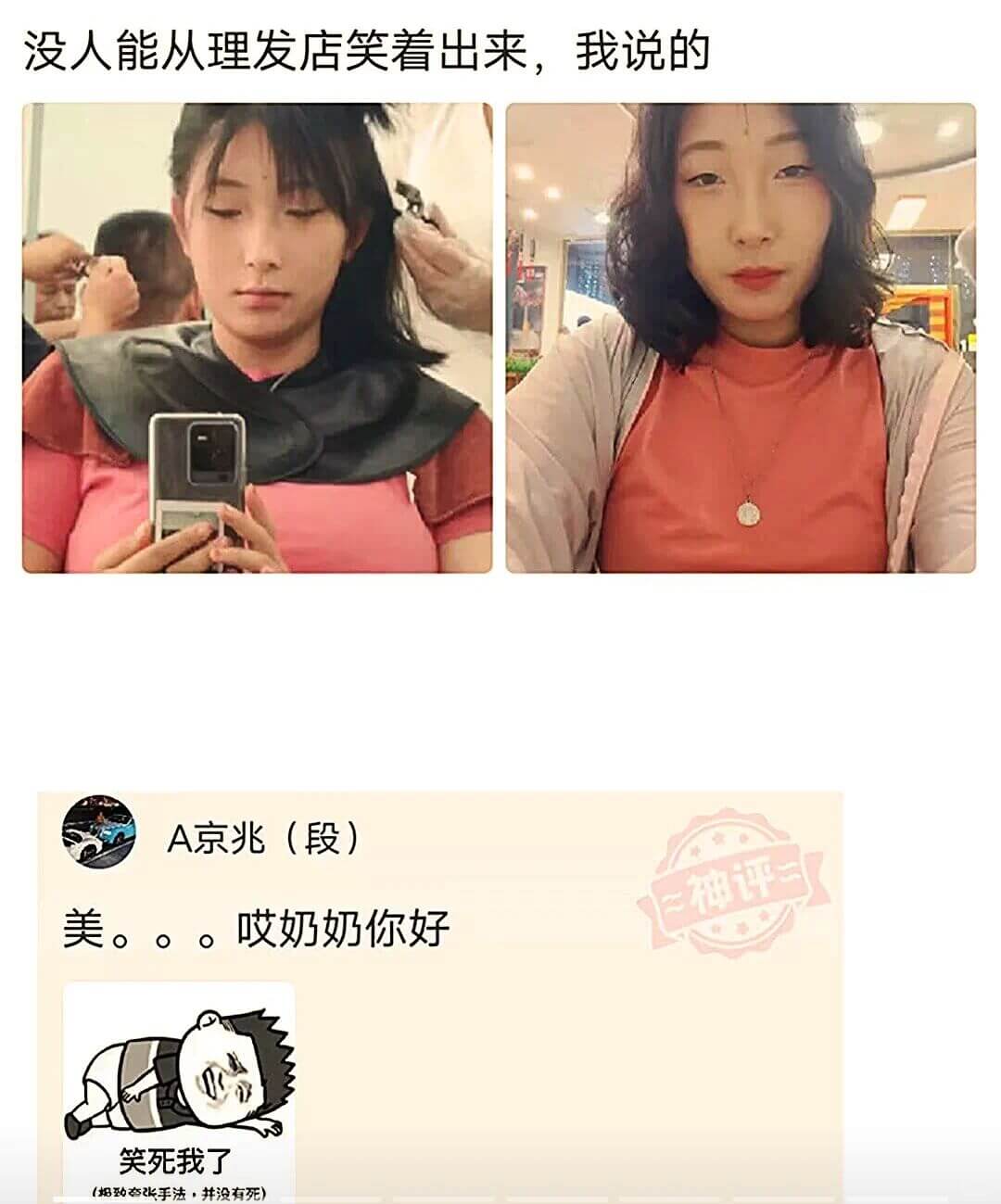没人能从理发店笑着出来，我说的A京兆（段）一神评二美。。。哎