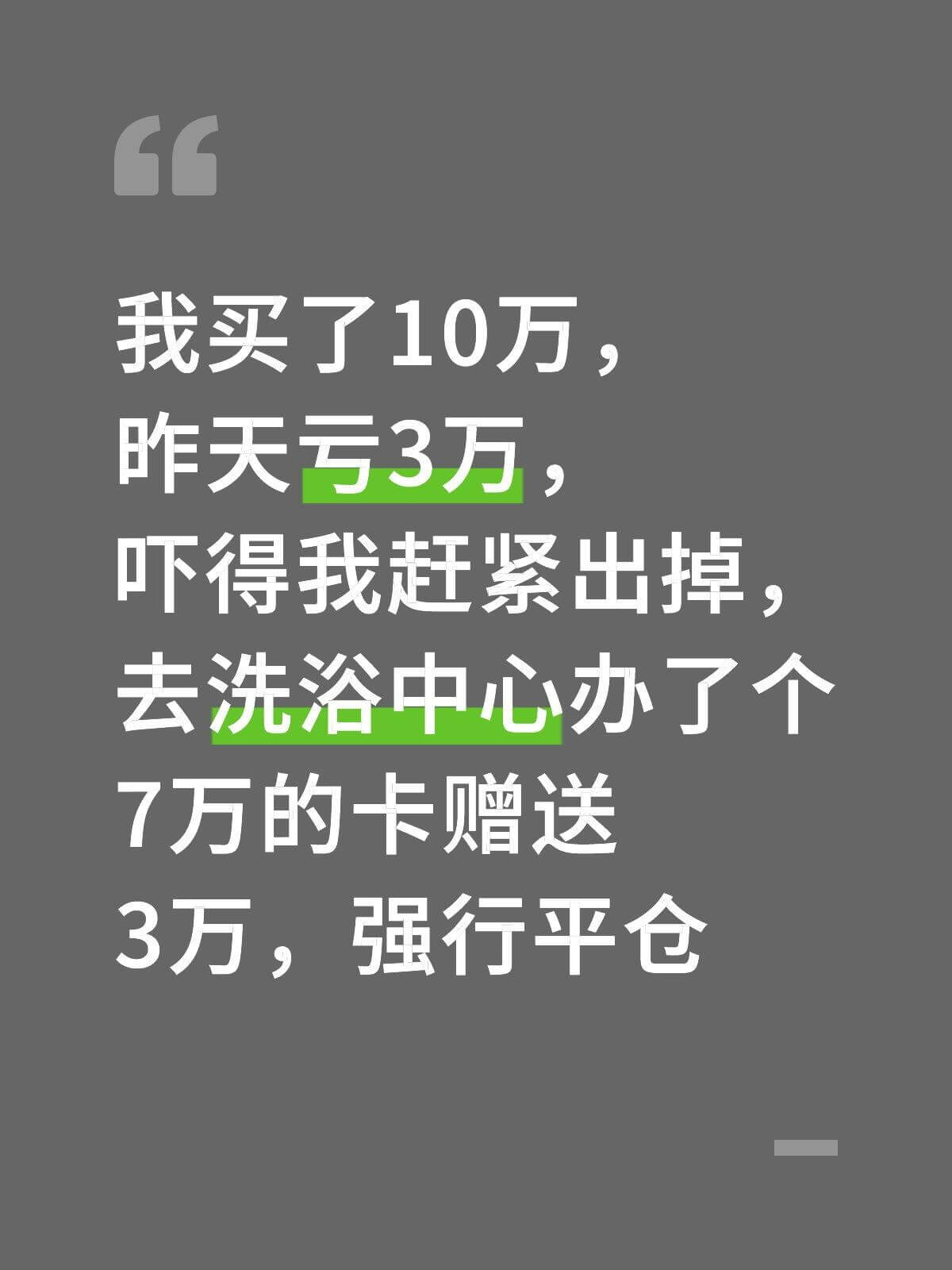 我买了10万，昨天亏3万，吓得我赶紧出掉，去洗浴中心办了个7