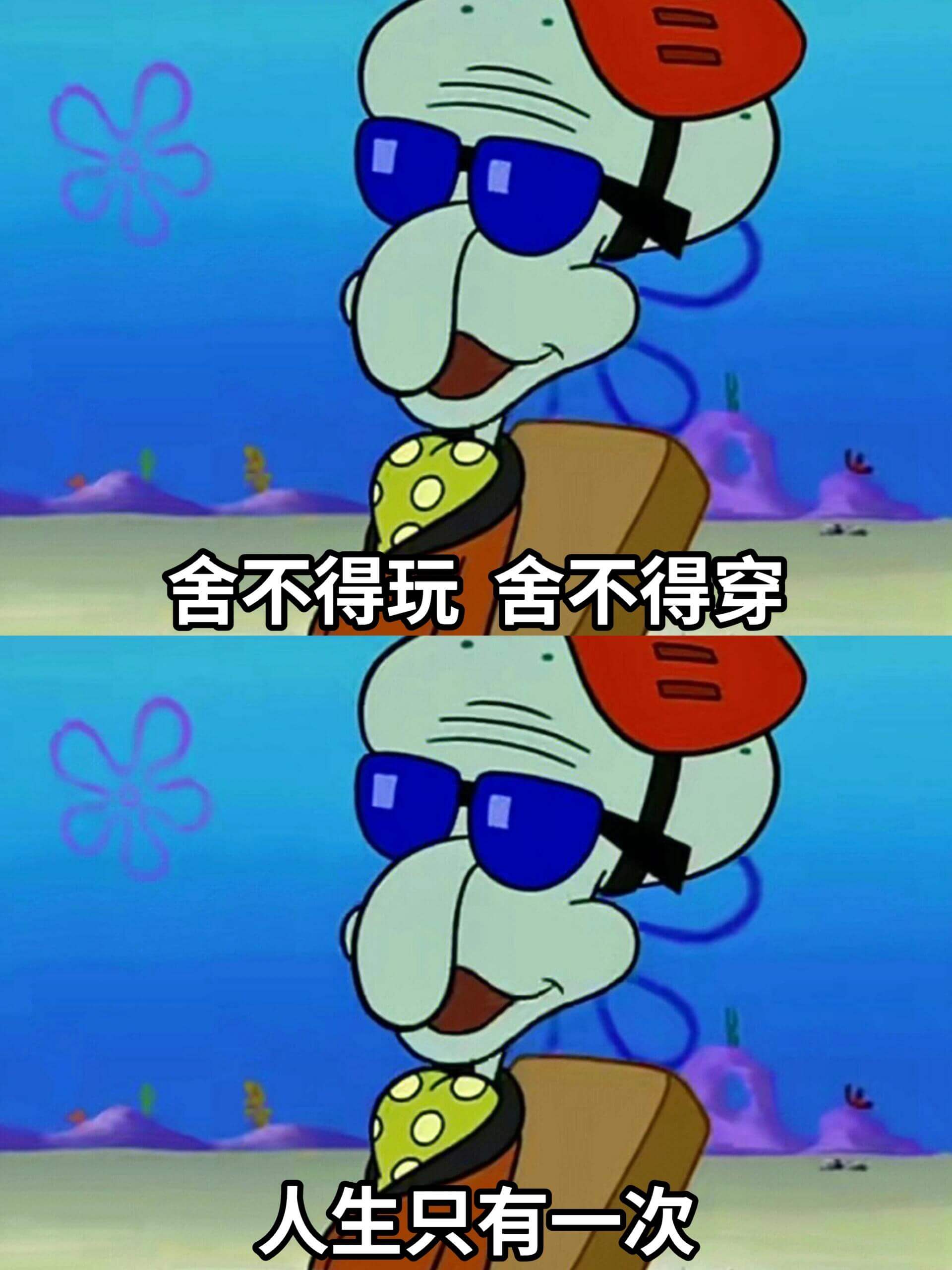 舍不得玩，舍不得穿，人生只有一次。