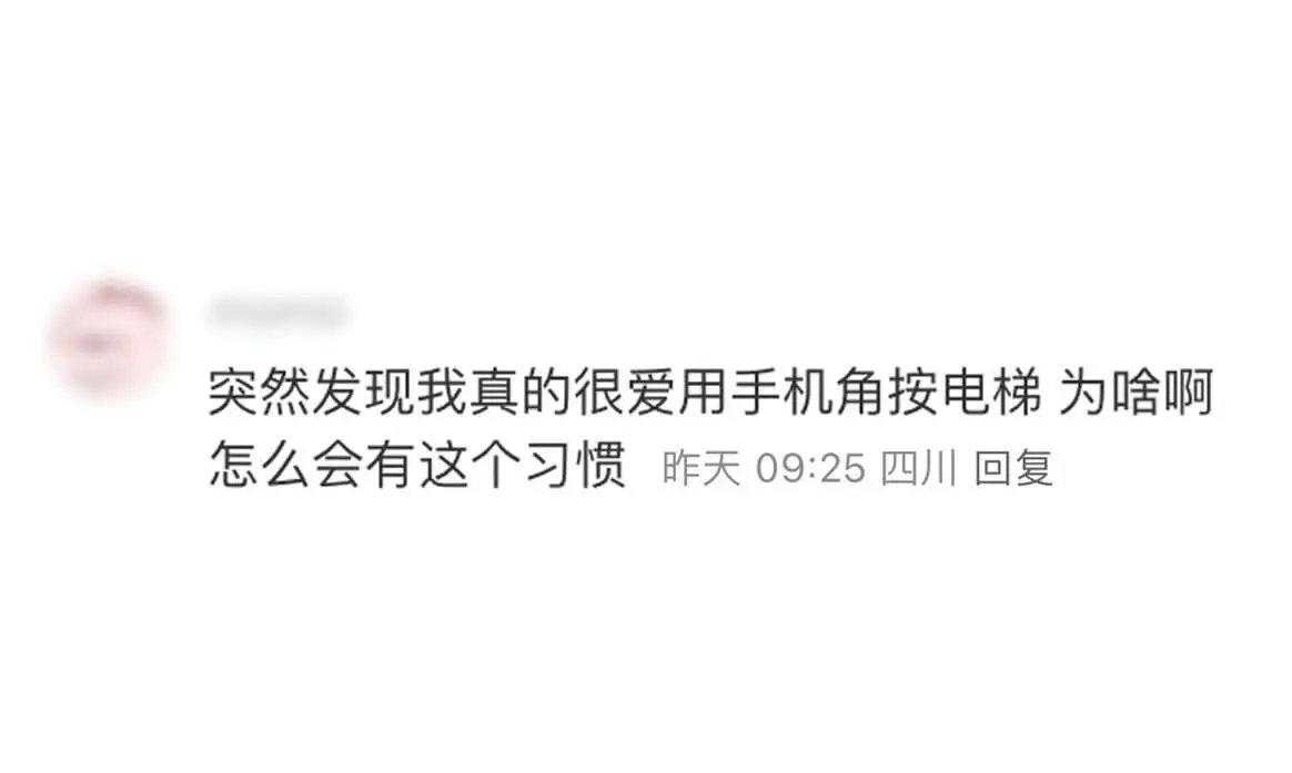 突然发现我真的很爱用手机角按电梯，为啥啊？怎么会有这个习惯？