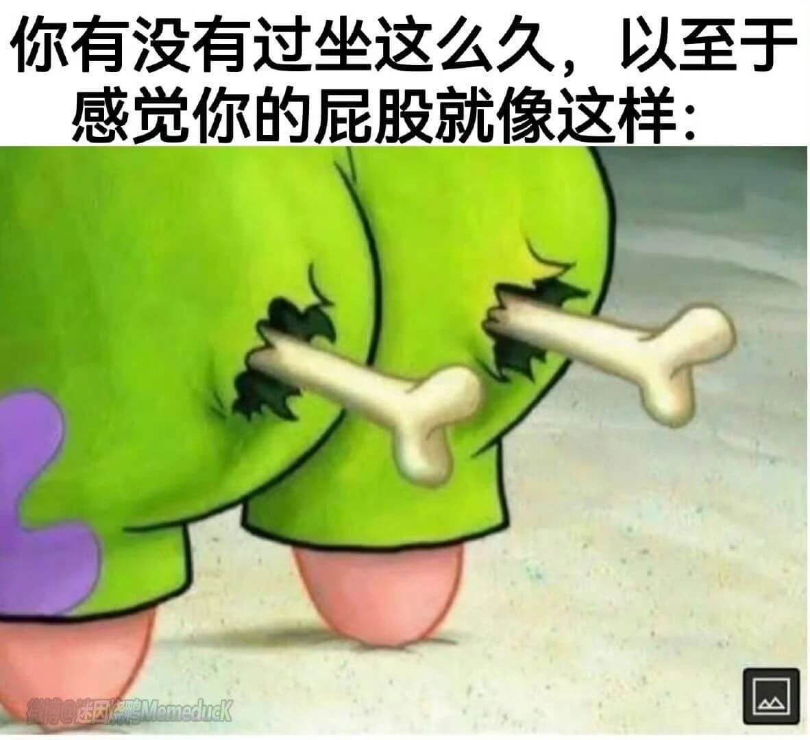 你有没有过坐这么久，以至于感觉你的屁股就像这样：微博迷因Me