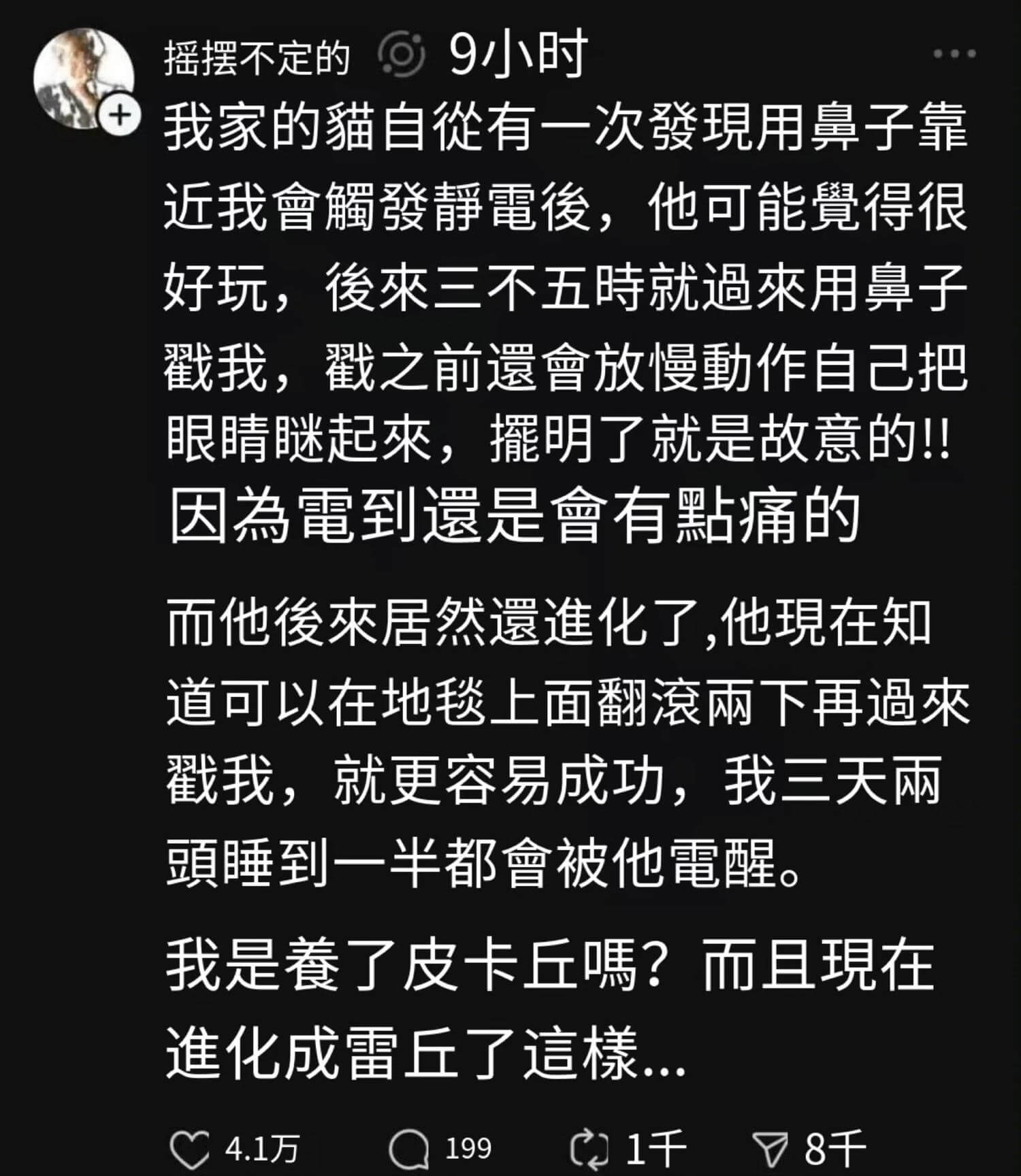 9小时摇摆不定的我家的猫自从有一次发现用鼻子靠近我会发静电，