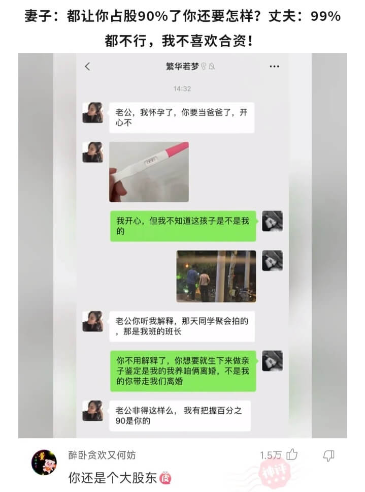 妻子:都让你占股90%了你还要怎样?丈夫:99%都不行，我不