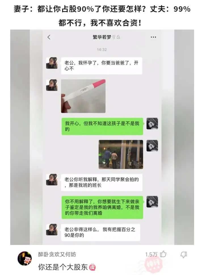 妻子:都让你占股90%了你还要怎样?丈夫:99%都不行，我不