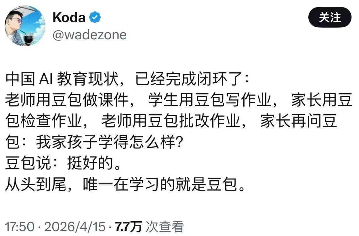 Koda关注@wadezone中国AI教育现状，已经完成闭环