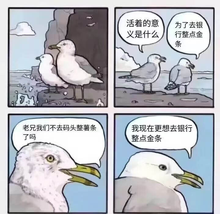 活着的意义是为了去银行整点金条老兄我们不去码头整薯条我现在更