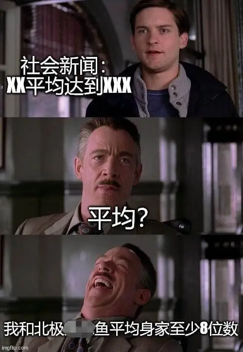 社会新闻XX平均达到XXX平均？我和北极鱼平均身家至少8位数