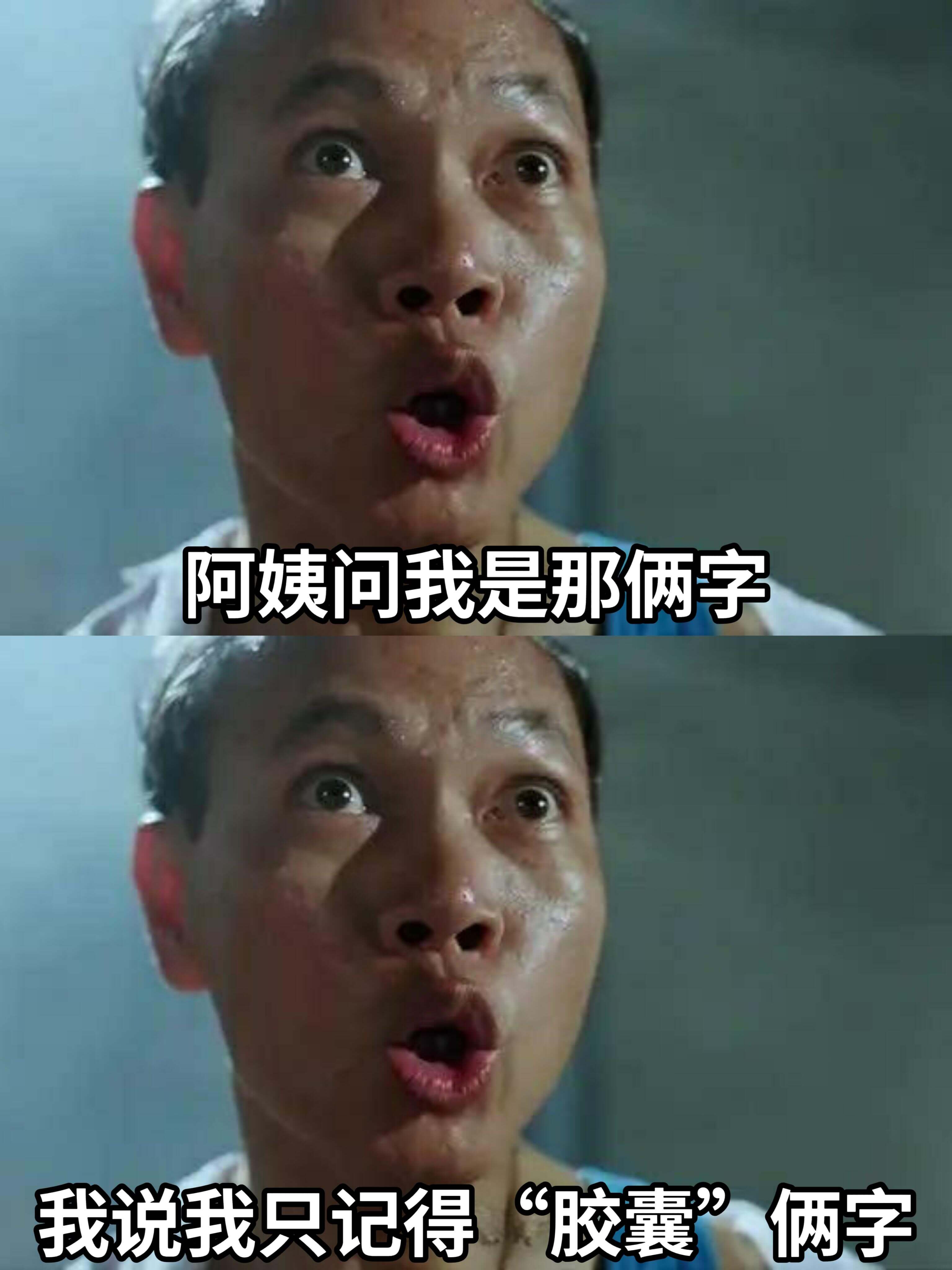 阿姨问我是哪两个字。我说我只记得：“胶囊”两个字。