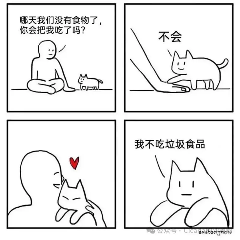 哪天我们没有食物了，你会把我吃了吗？不会。我不吃垃圾食品。公
