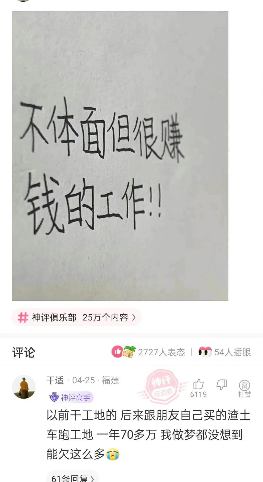 不体面但很赚钱的工作!!神评俱乐部25万个内容评论2727人