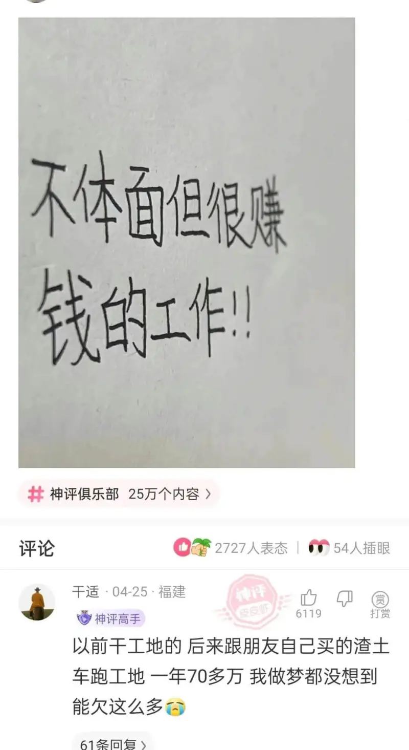 不体面但很赚钱的工作!!神评俱乐部25万个内容评论2727人