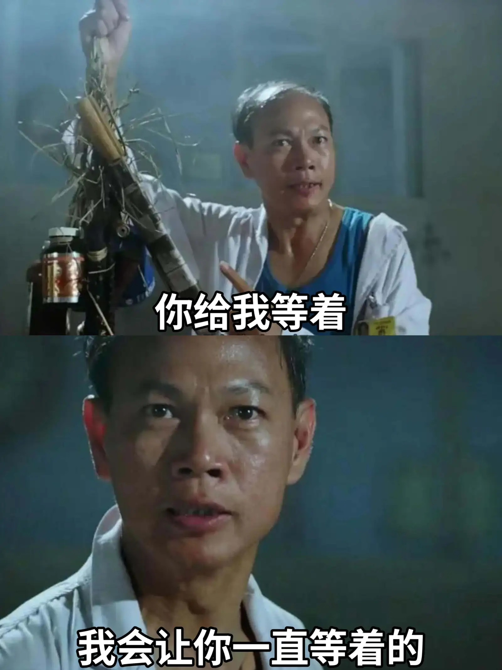 你给我等着我会让你一直等着的