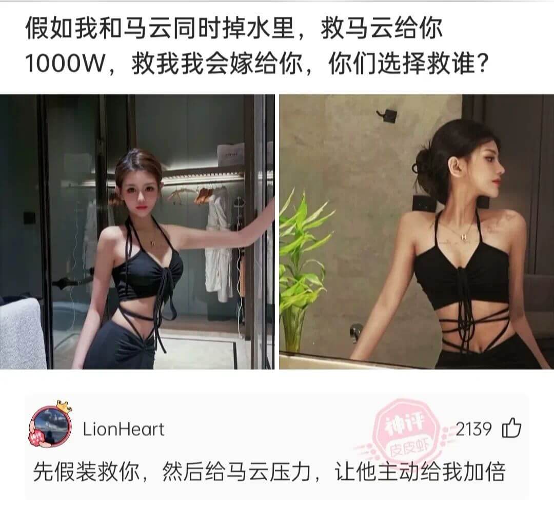 假如我和马云同时掉水里，救马云给你1000W，救我我会嫁给你