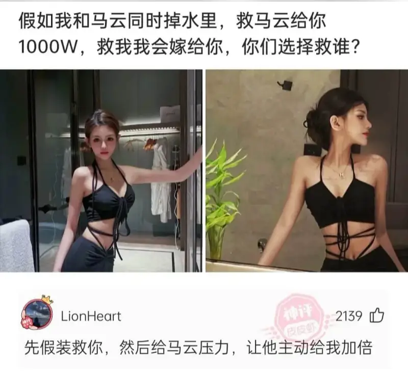假如我和马云同时掉水里，救马云给你1000W，救我我会嫁给你