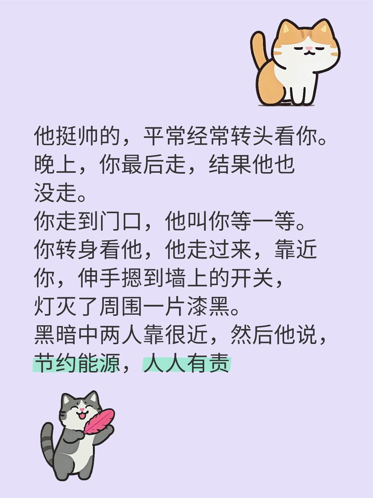 他挺帅的，平常经常转头看你。晚上，你最后走，结果他也没走。你
