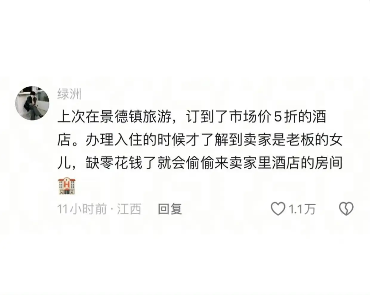 绿洲上次在景德镇旅游，订到了市场价5折的酒店。办理入住的时候
