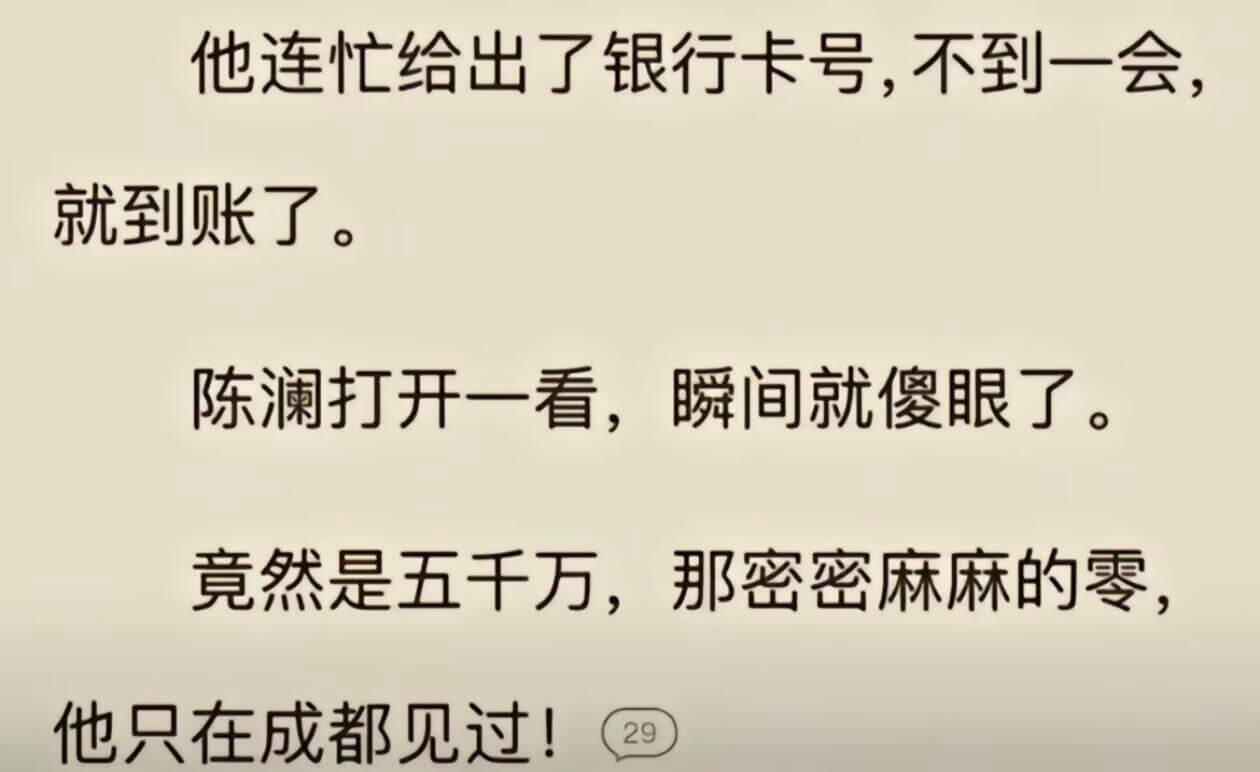 他连忙给出了银行卡号,不到一会,就到账了。陈澜打开一看,瞬间