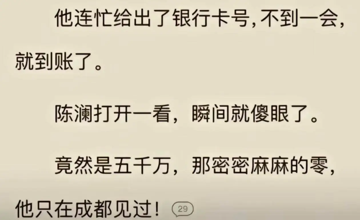 他连忙给出了银行卡号，不到一会，就到账了。陈澜打开一看，瞬间