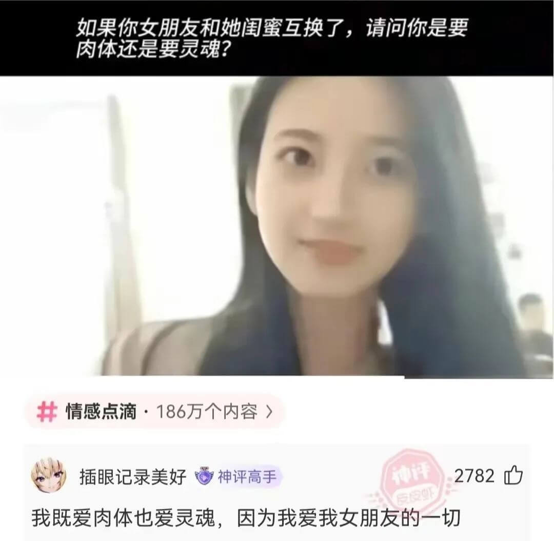 如果你女朋友和她闺蜜互换了，请问你是要肉体还是要灵魂?情感点