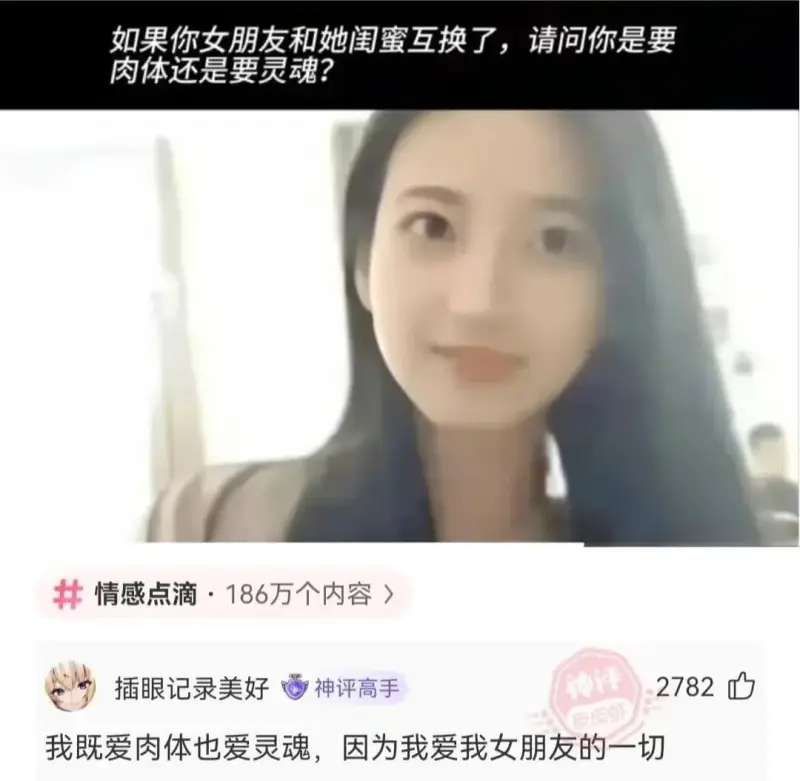 如果你女朋友和她闺蜜互换了，请问你是要肉体还是要灵魂?情感点