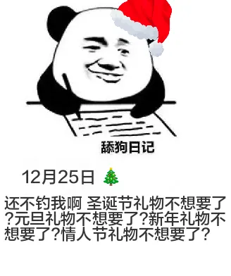 舔狗日记12月25日还不钓我啊？圣诞节礼物不想要了？元旦礼物