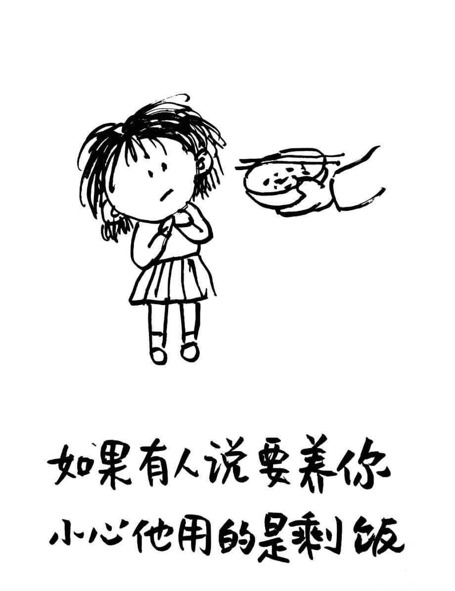 M你如果有人说要养你小心他用的是剩饭