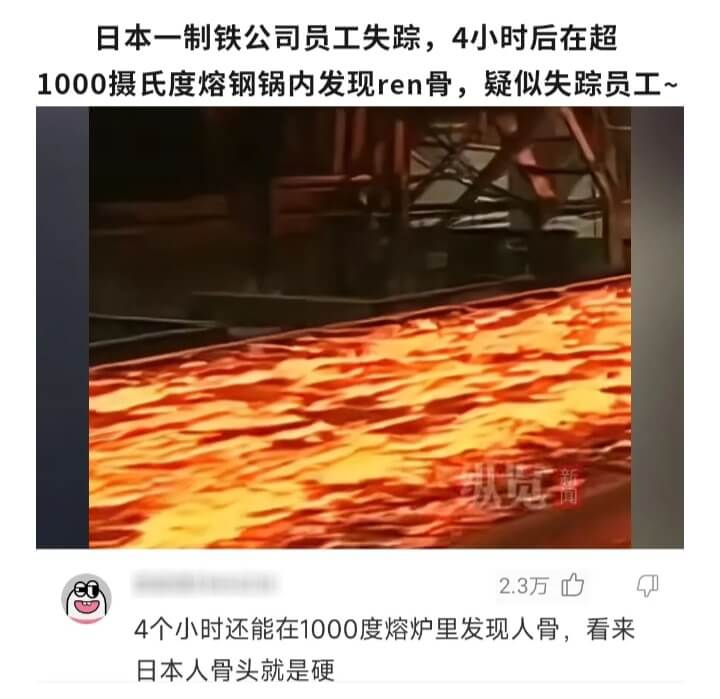 日本一制铁公司员工失踪，4小时后在超1000摄氏度熔钢锅内发