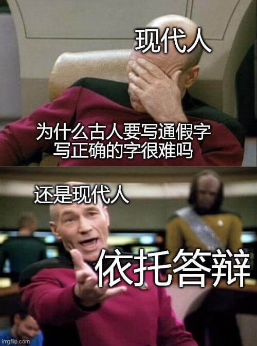 现代人为什么古人要写通假字？写正确的字很难吗？还是现代人依托