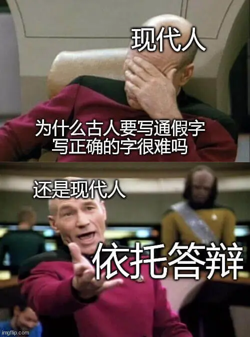 现代人为什么古人要写通假字？写正确的字很难吗？还是现代人依托