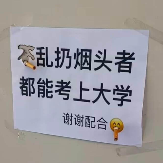 不乱扔烟头者都能考上大学。谢谢配合。